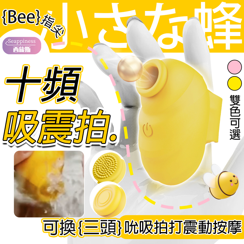 小蜜蜂吸吮器 | 十頻吸震拍 | 可替換三頭功能