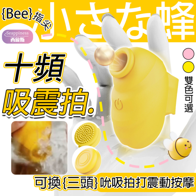 小蜜蜂吸吮器 | 十頻吸震拍 | 可替換三頭功能