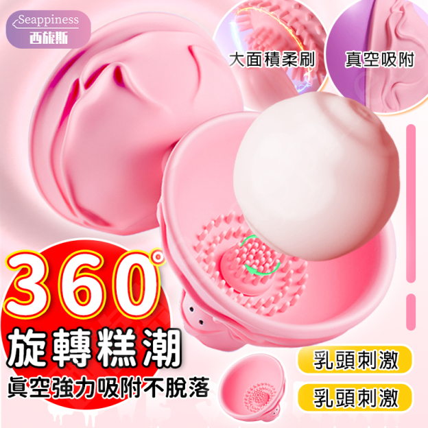 玫瑰乳房按摩器 | 360度旋轉 | 真空吸力不脫落