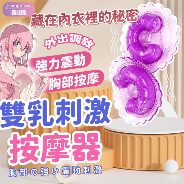 雙乳頭震動按摩器 | 按摩乳房 | 隱形穿戴很刺激