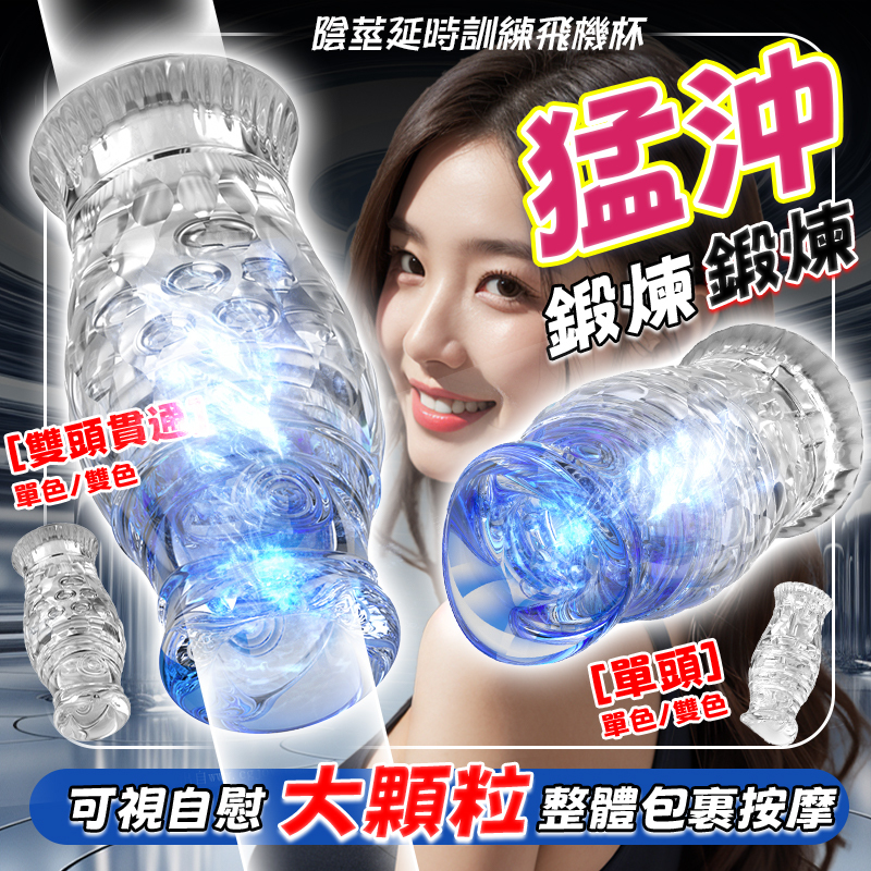 鍛煉飛機杯丨透明5D全貫通丨陰莖鍛煉 雙頭可插-Seappiness