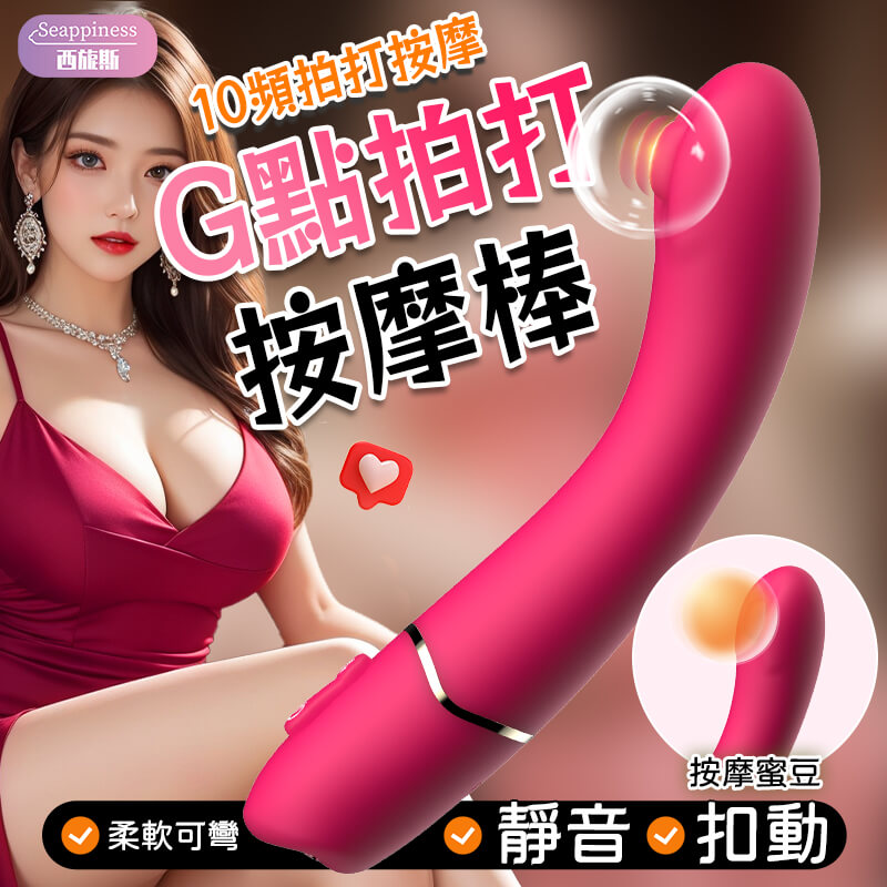 DIA蒂亞G點按摩棒 | G點精準拍打 | 10頻調節