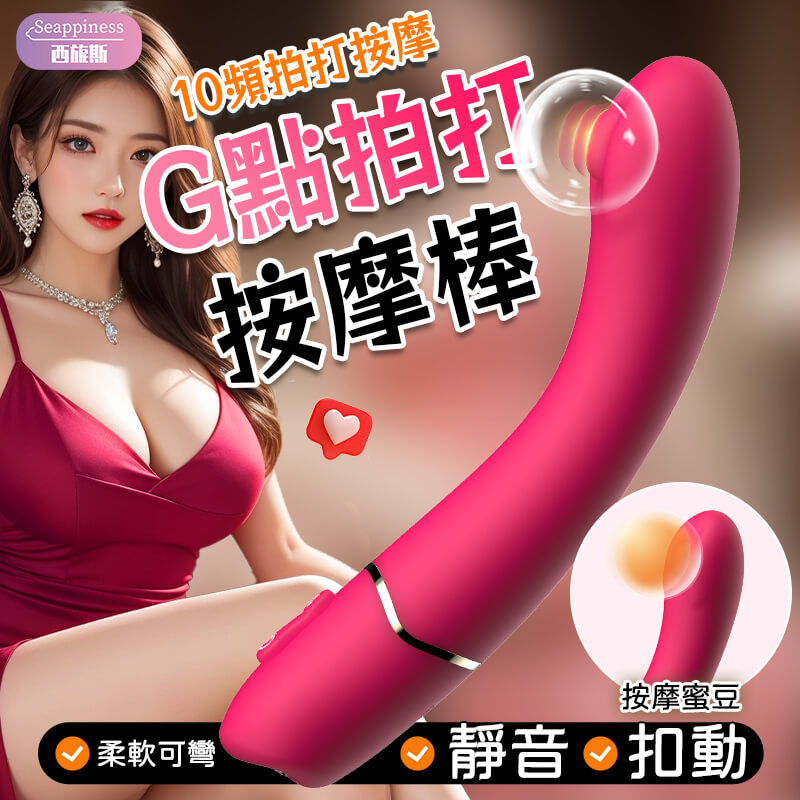 DIA蒂亞G點按摩棒 | G點精準拍打 | 10頻調節