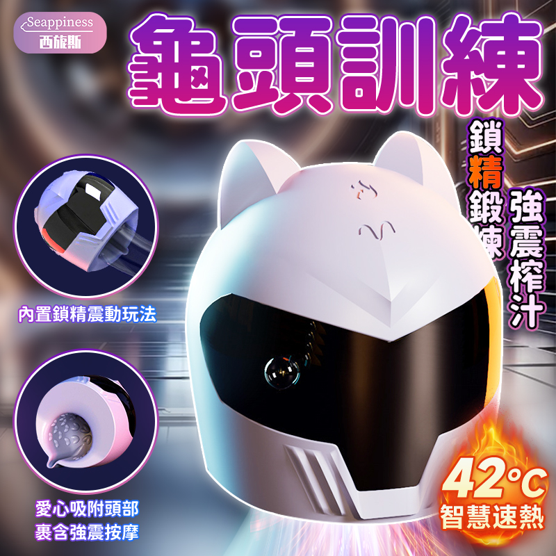 外星人訓練器 | 龜頭訓練器 | 10頻調節