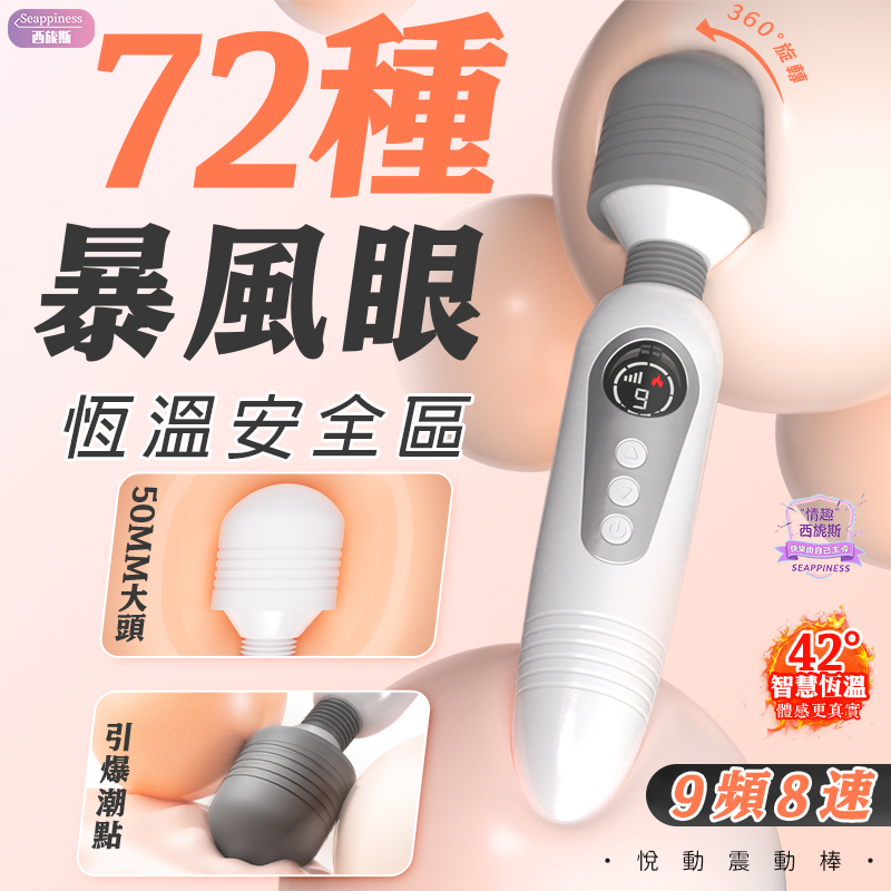 50mm大頭按摩棒搭配上恆溫設計,九種頻率不同爽感