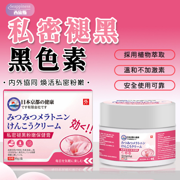 私處退黑膏 | 腋下去黑 | 私處去黑