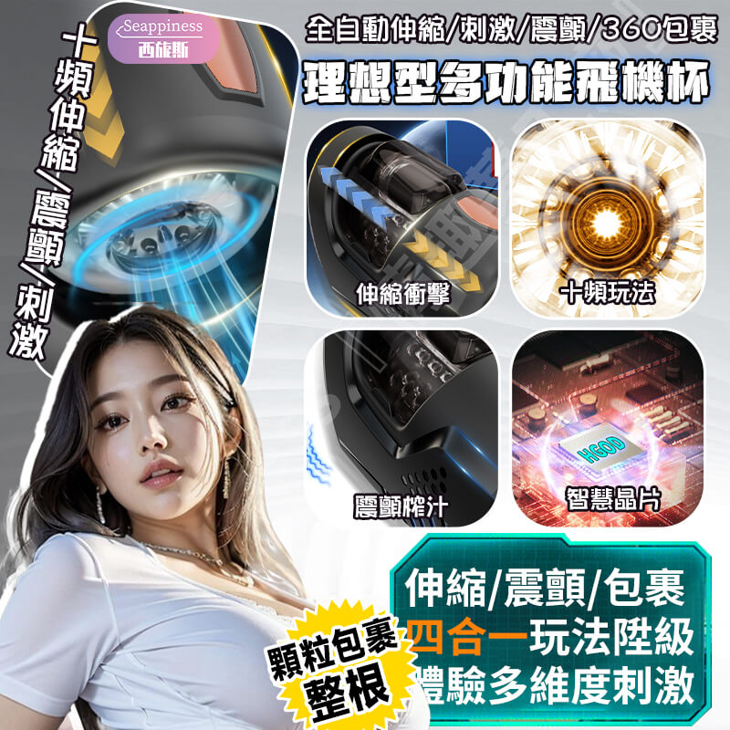 太空艙飛機杯 | 十頻伸縮震顫 | 高檔獨立控制