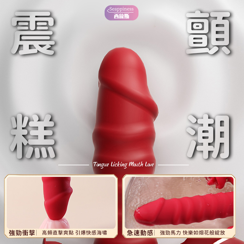 魔力舌舔按摩棒 | 10頻震動+伸縮+舌舔 | 智能加溫不冷漠