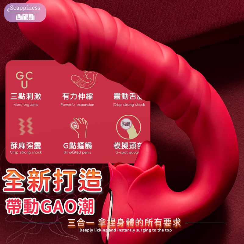 AAV外星紅玫瑰 | 不規則設計 | 舌舔伸縮震顫