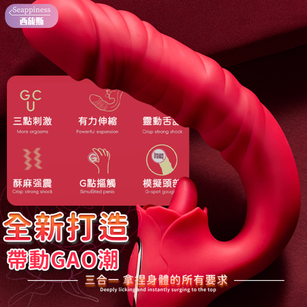 AAV外星紅玫瑰 | 不規則設計 | 舌舔伸縮震顫