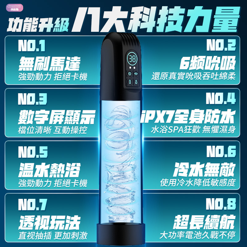 水療勃起訓練器 | 6頻吸吮調節 | 冷熱交替體驗