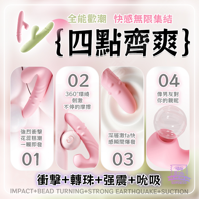 歡潮轉珠棒 | 10頻四合一 | 伸縮轉珠吮吸震動