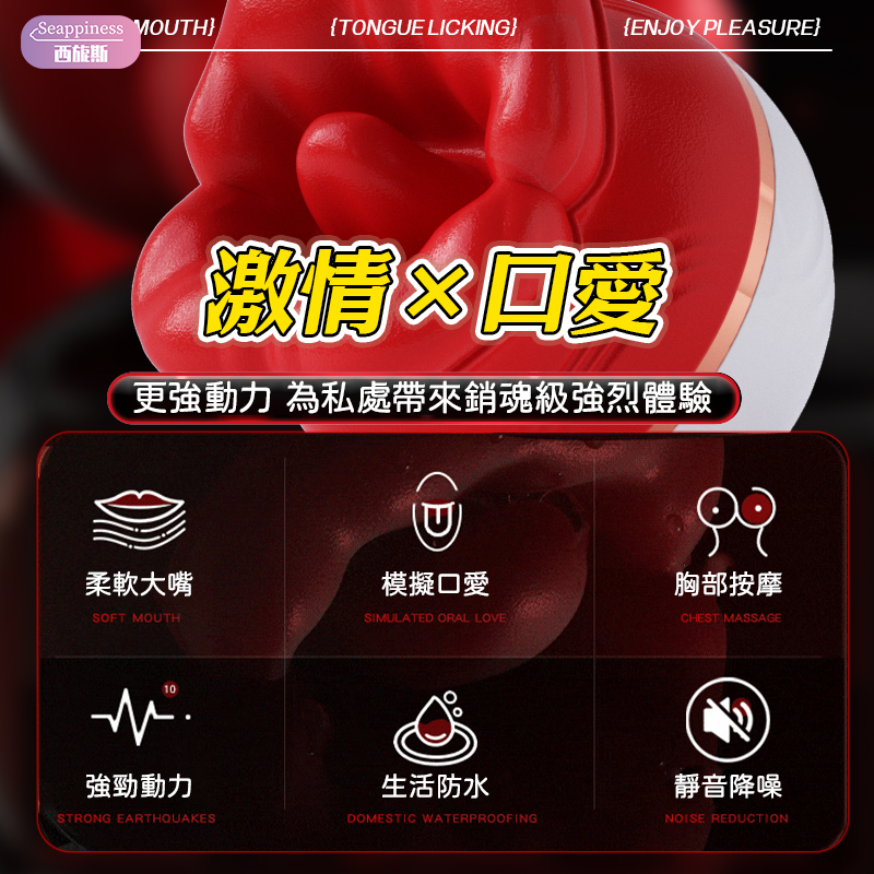 烈焰紅唇跳蛋 | 模擬口愛 | 十頻可調