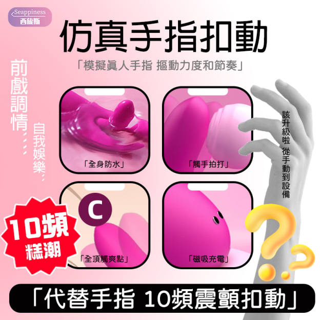 三指扣動振動器 | 扣震潮噴 | 類比手指扣動