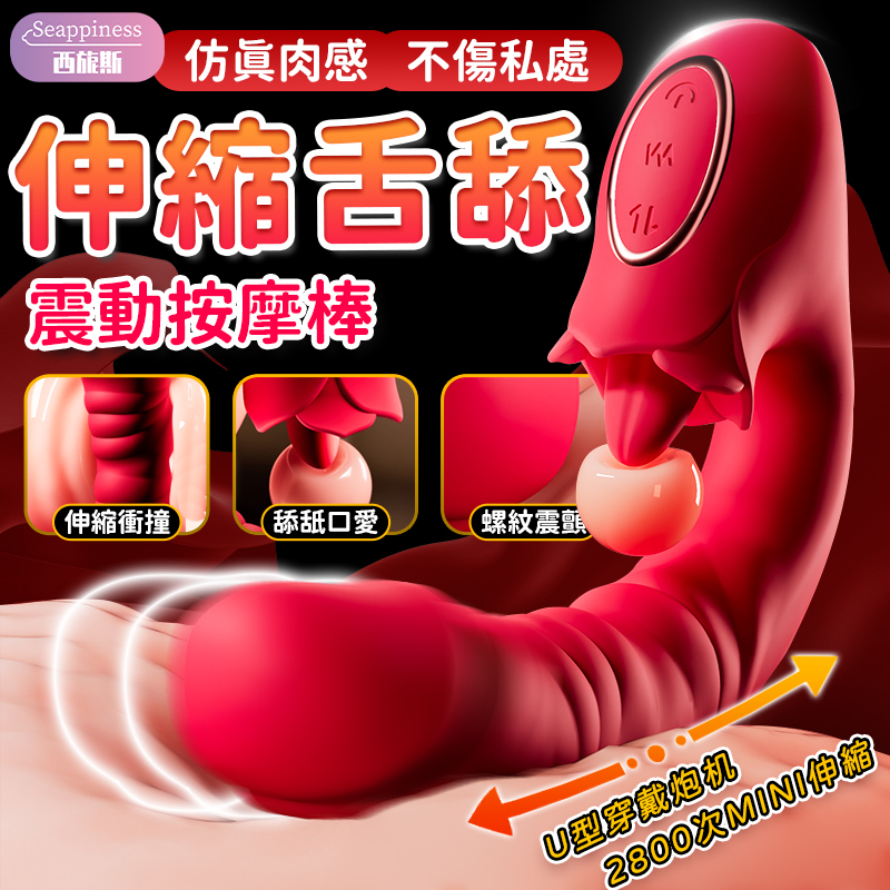 AAV外星紅玫瑰 | 不規則設計 | 舌舔伸縮震顫