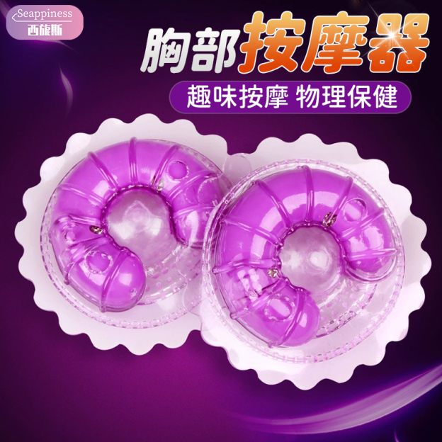 雙乳頭震動按摩器 | 按摩乳房 | 隱形穿戴很刺激