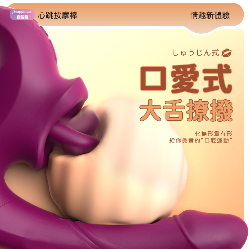 口愛式大舌撩撥