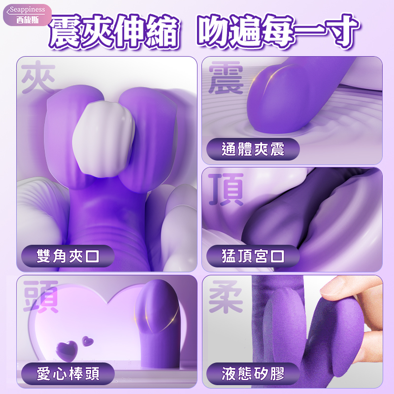 雙角夾口給您全新的體驗，大尺寸震動直逼G點