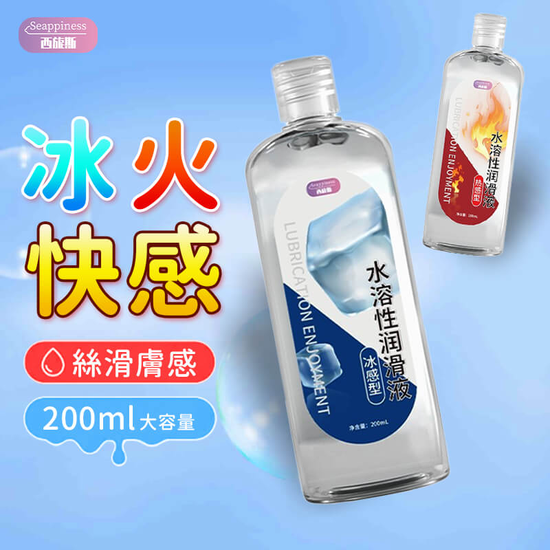 冰熱感水性潤滑液-主圖-Seappiness西旎斯