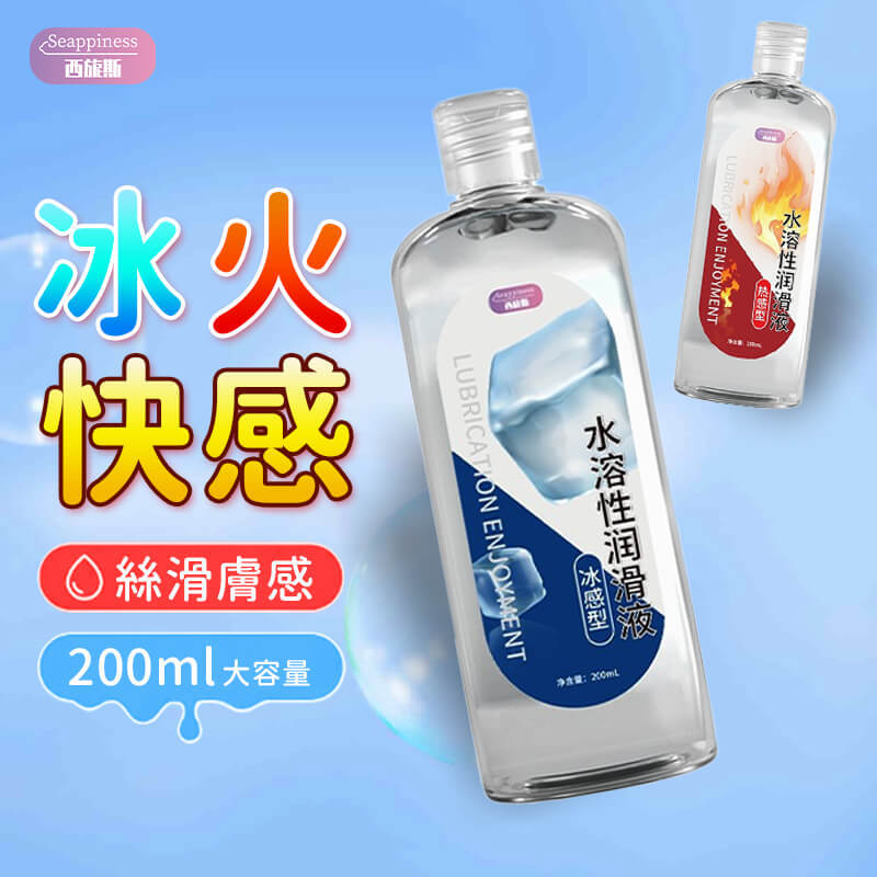 冰熱感水性潤滑液-主圖-Seappiness西旎斯