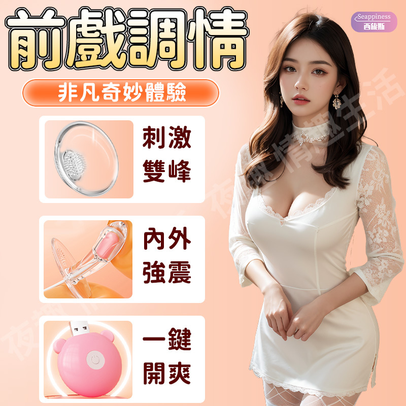 穿戴乳房按摩器 | 乳房按摩 | 前戲調情
