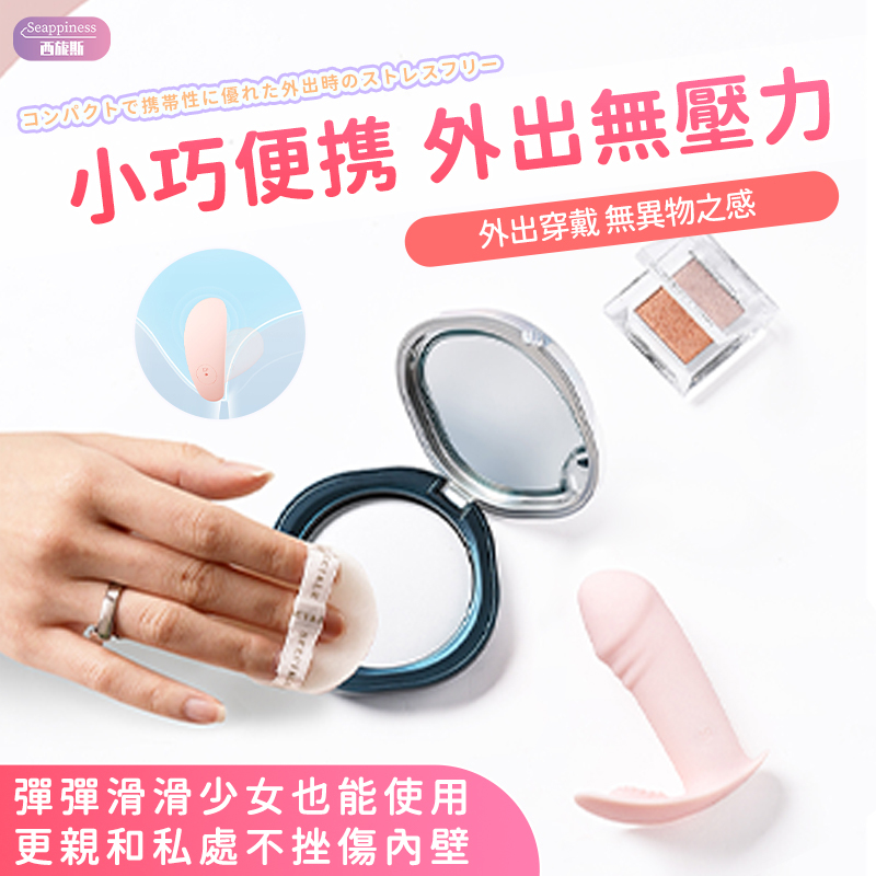 小巧穿戴按摩棒 | 10頻震顫 | 夾擊蜜豆