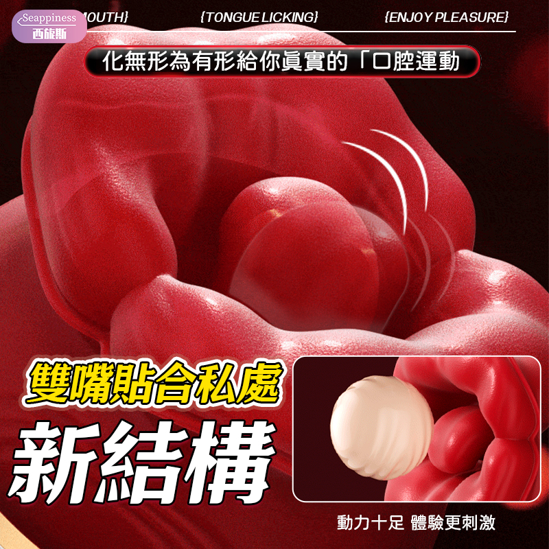 烈焰紅唇跳蛋 | 模擬口愛 | 十頻可調