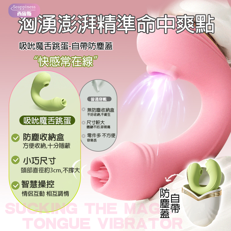 魔舌吮吸跳蛋 | 自帶防塵 | 隱秘穿戴