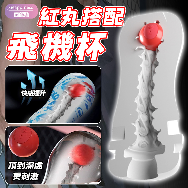 電動紅丸 | 加強自慰刺激 | 飛機杯好拍檔