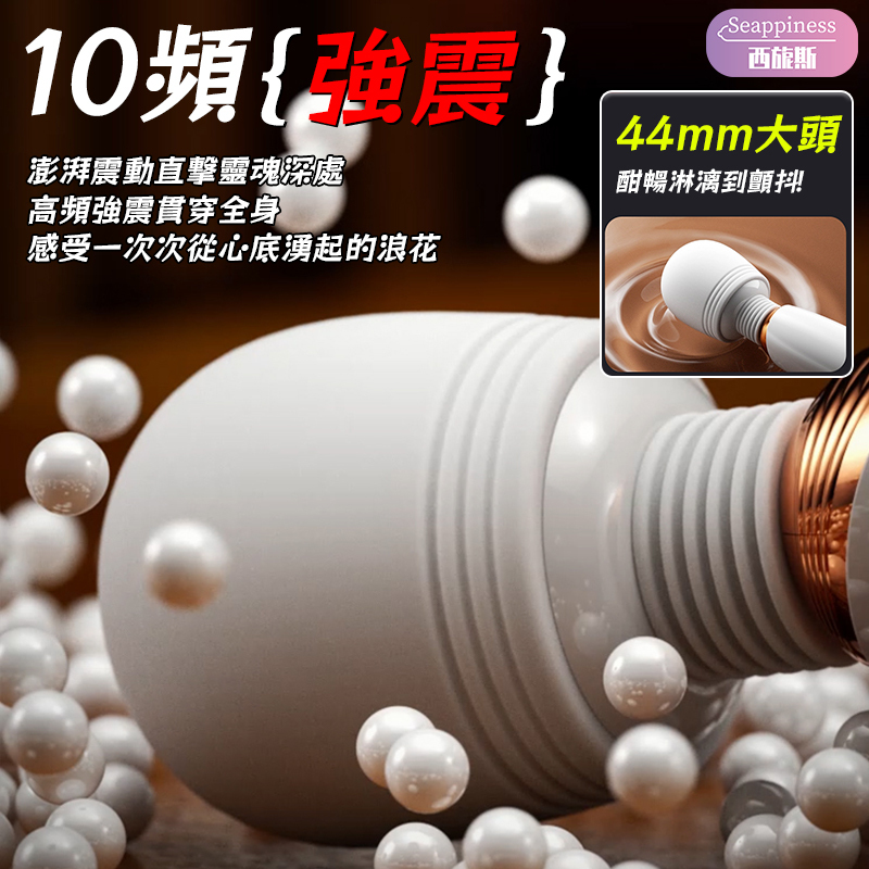 夢娜AV棒 | 44mm大頭 | 10頻強震加溫
