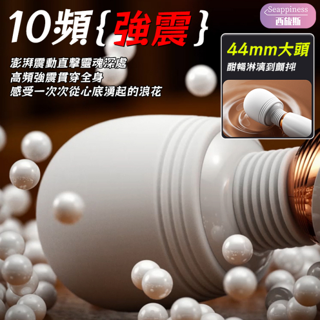 夢娜AV棒 | 44mm大頭 | 10頻強震加溫