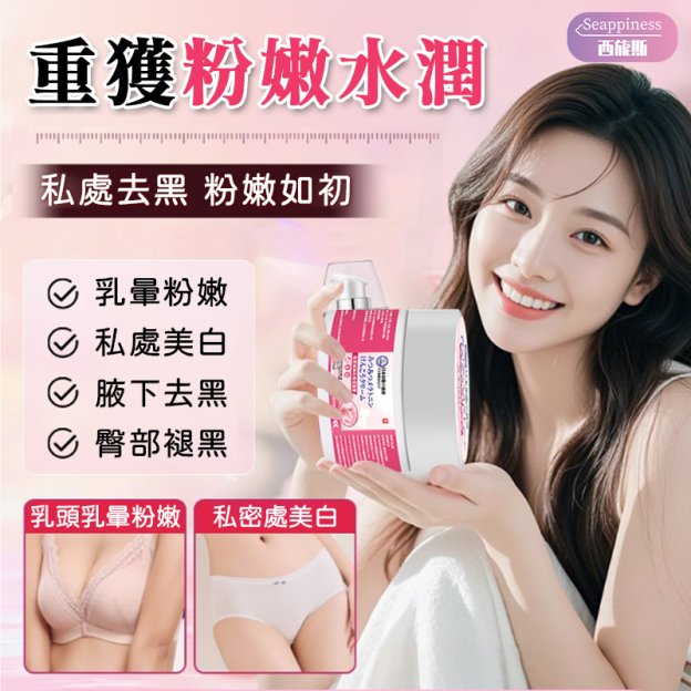 私處退黑膏 | 腋下去黑 | 私處去黑