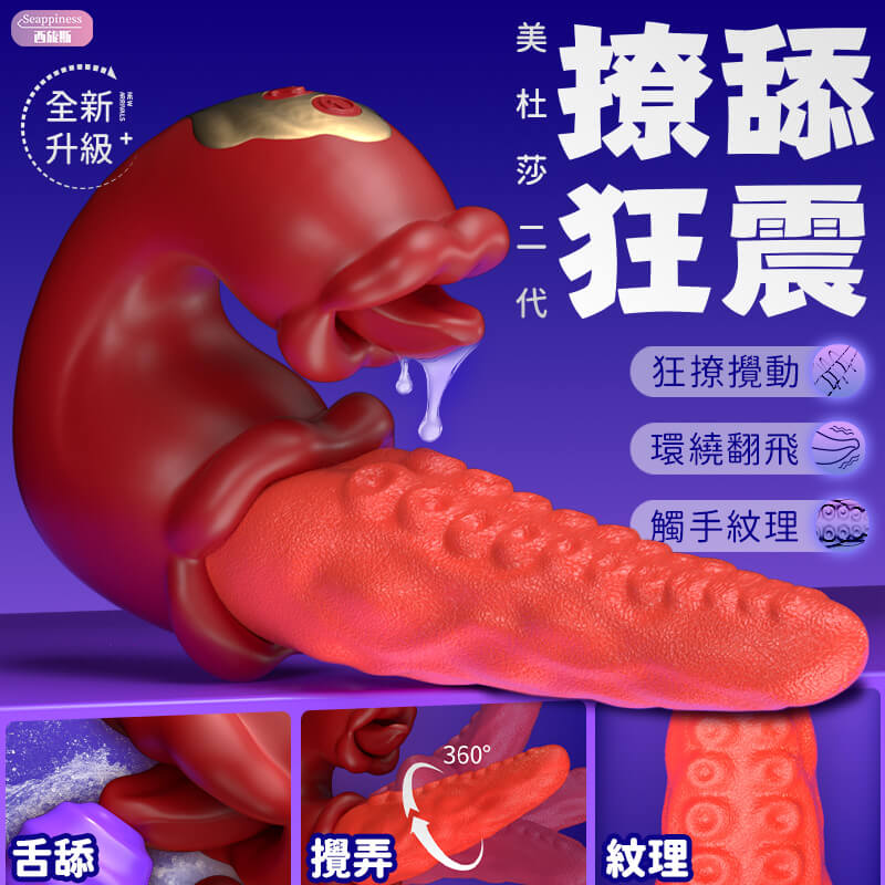 美杜莎二代 | 攪動更強勁 | 三重舔震快樂