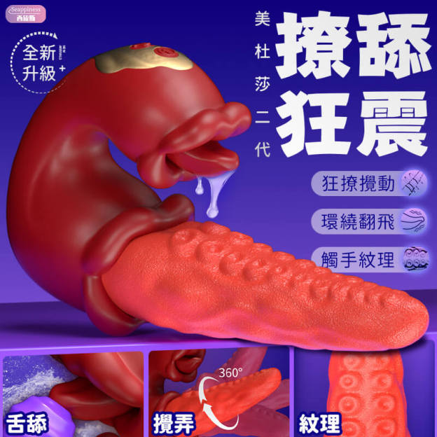 美杜莎二代 | 攪動更強勁 | 三重舔震快樂