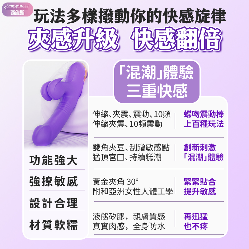 伸縮、夾震等多種玩法，輔以30&deg;夾角設計讓您輕鬆高潮