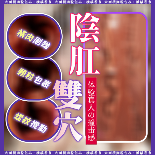 異域舞娘名器 | 1:1等比復刻惡魔之穴  | 深入後庭緊緻