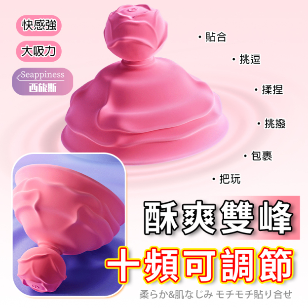 玫瑰乳房按摩器 | 360度旋轉 | 真空吸力不脫落