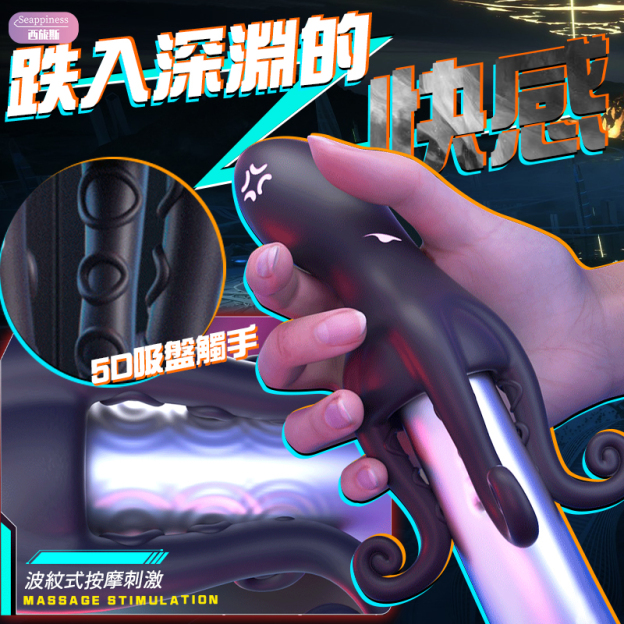 章魚觸手龜頭訓練器 | 十頻震動 | 水中暢玩