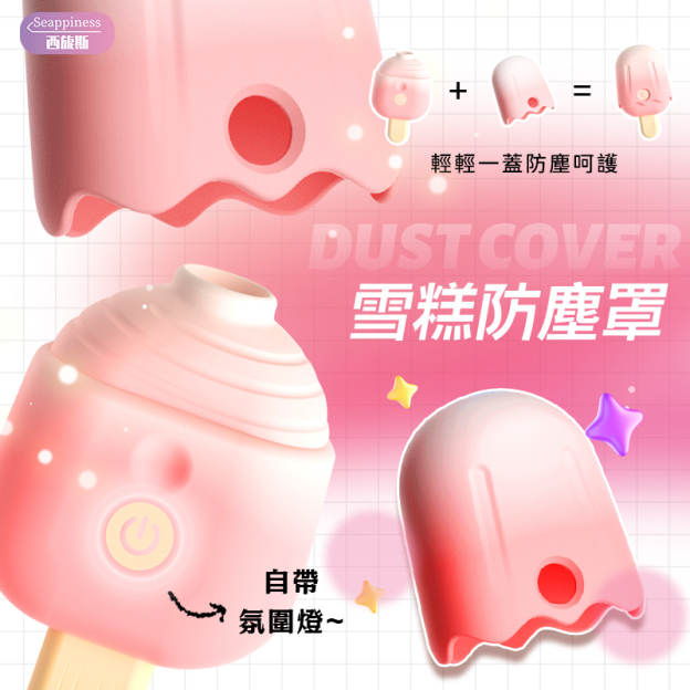 清涼吸吮按摩器 | 冰淇淋造型 | 大口徑澎湃吸吮