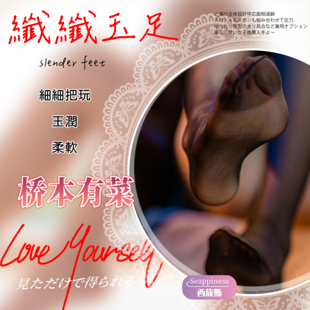 橋本有菜腿模 | 自帶骨架調節 | 雙通道享受