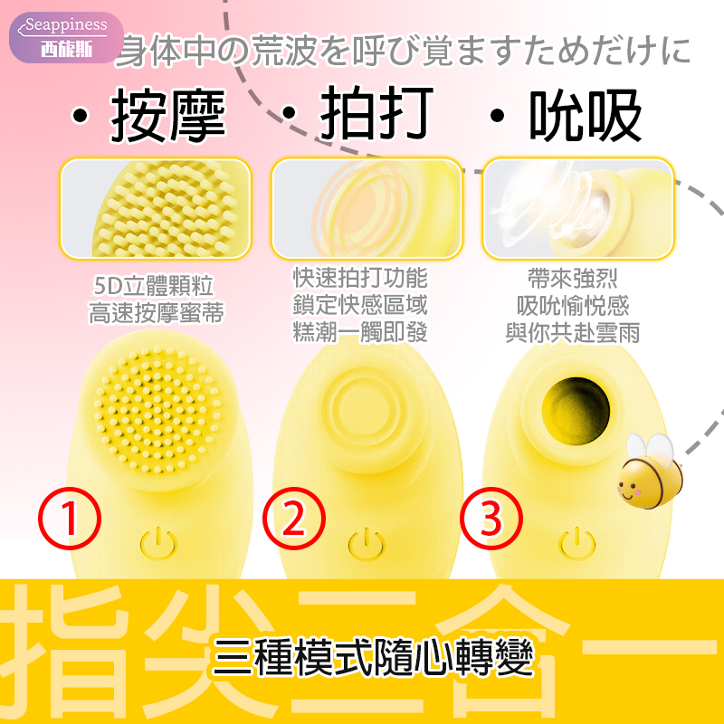 小蜜蜂吸吮器 | 十頻吸震拍 | 可替換三頭功能