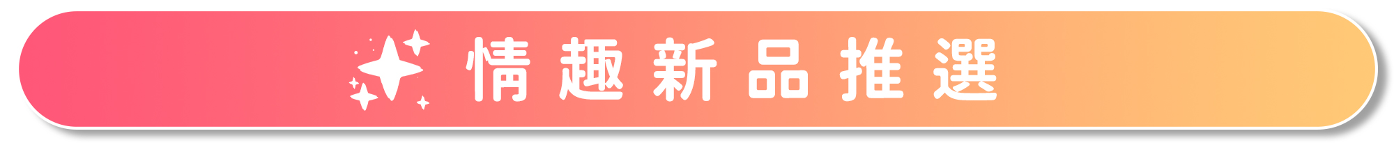 {"default":"情趣新品推薦banner"}