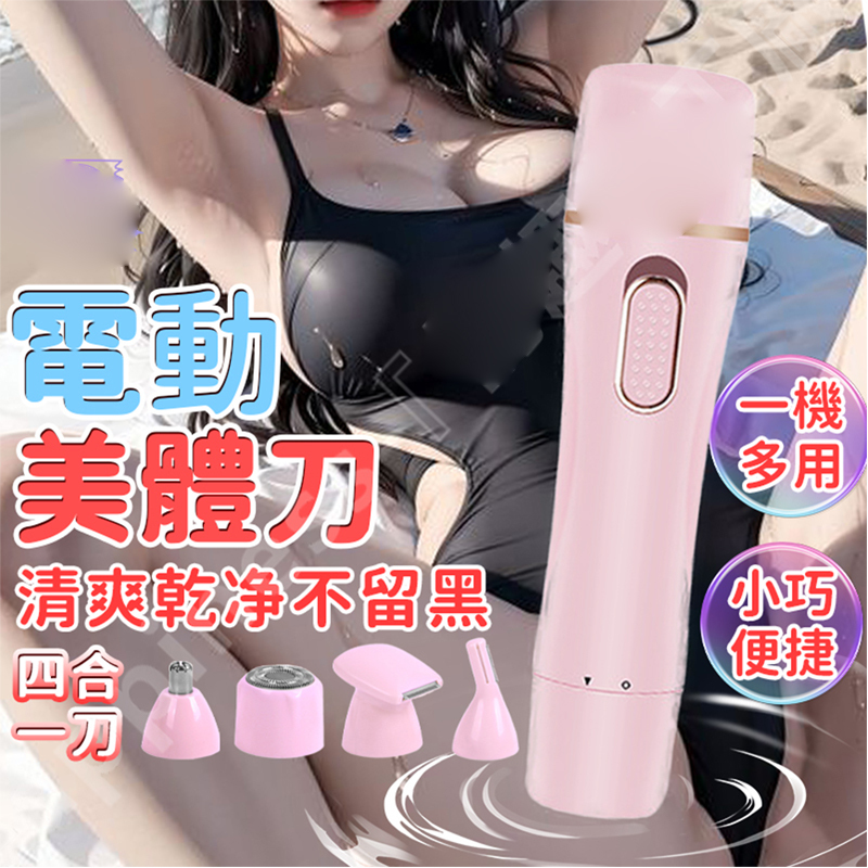 四合一除毛器 4種刀頭 一機多用-Seappiness
