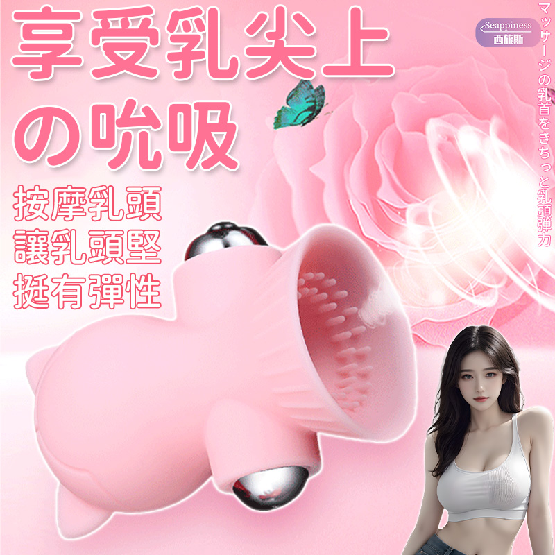 露西胸部按摩器 | 乳頭震動按摩 | 吸盤蠕動