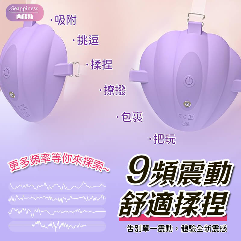 紫雲穿戴胸部按摩器 | 9頻震動 | 大面積覆蓋