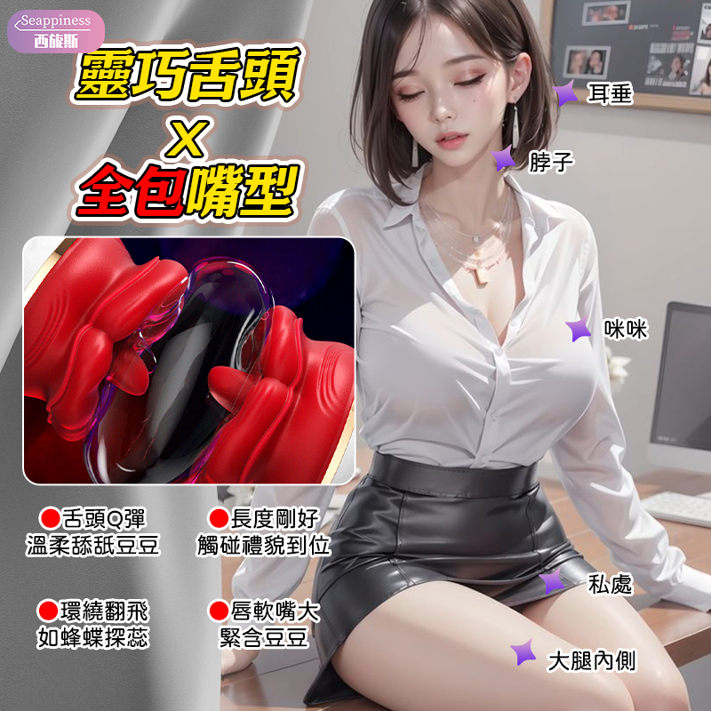 烈焰紅唇跳蛋 | 模擬口愛 | 十頻可調