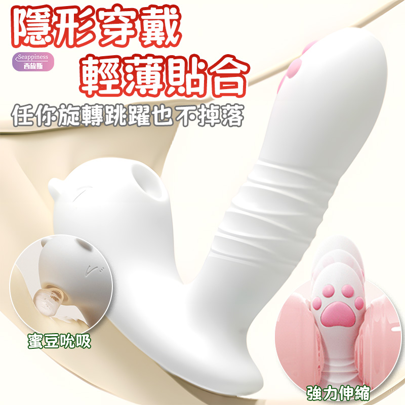 喵萌穿戴按摩棒 | 10頻伸縮震動 | 外出穿戴不脫落