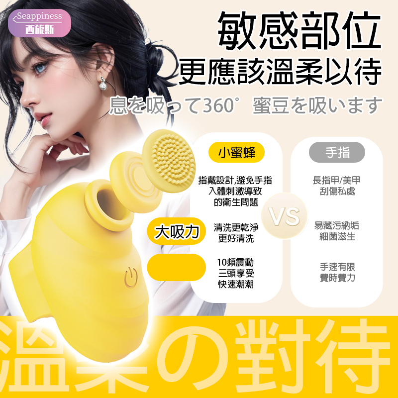 小蜜蜂吸吮器 | 十頻吸震拍 | 可替換三頭功能