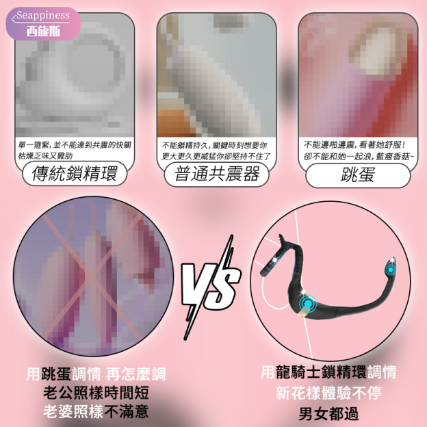 龍騎士鎖精環 | 前置夫妻共用 | 後置無精高潮