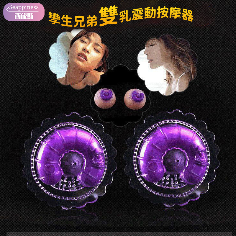 雙乳頭震動按摩器 | 按摩乳房 | 隱形穿戴很刺激